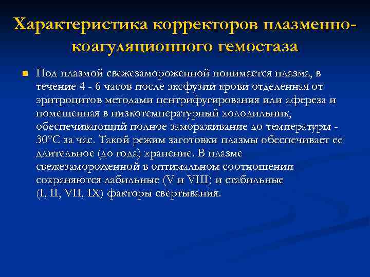 Характеристика корректоров плазменнокоагуляционного гемостаза n Под плазмой свежезамороженной понимается плазма, в течение 4 -
