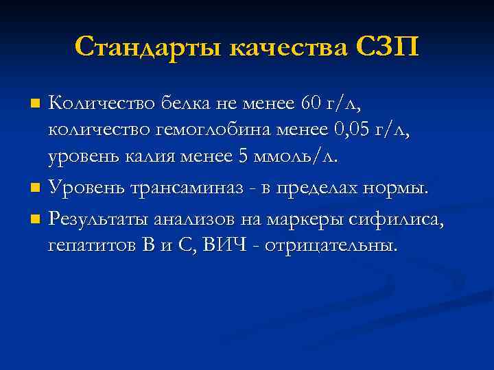 Стандарты качества СЗП Количество белка не менее 60 г/л, количество гемоглобина менее 0, 05