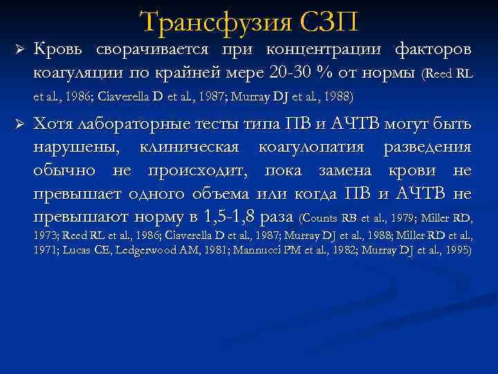 Трансфузия СЗП Ø Кровь сворачивается при концентрации факторов коагуляции по крайней мере 20 -30