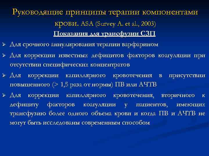 Руководящие принципы терапии компонентами крови. АSA (Survey A. et al. , 2003) Показания для