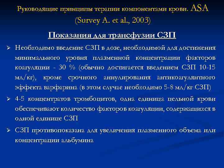 Руководящие принципы терапии компонентами крови. АSA (Survey A. et al. , 2003) Показания для