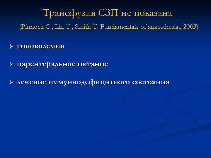 Трансфузия СЗП не показана (Pinnock C. , Lin T. , Smith T. Fundamentals of