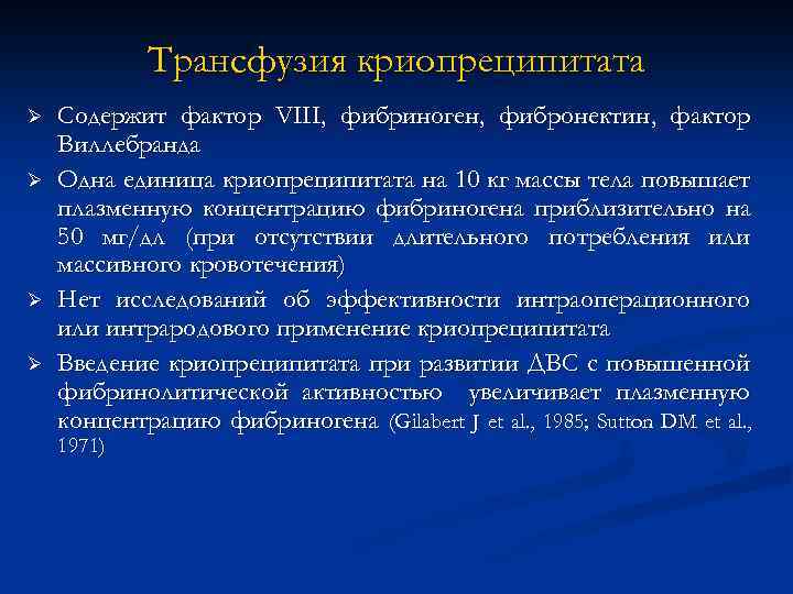 Трансфузия криопреципитата Ø Ø Содержит фактор VIII, фибриноген, фибронектин, фактор Виллебранда Одна единица криопреципитата