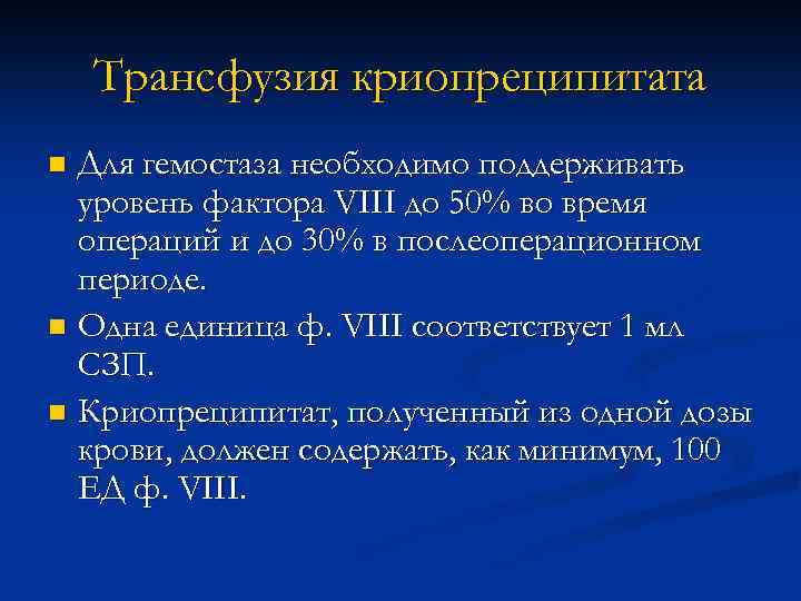 Трансфузия криопреципитата Для гемостаза необходимо поддерживать уровень фактора VIII до 50% во время операций