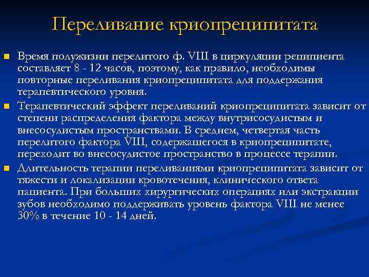 Переливание криопреципитата n n n Время полужизни перелитого ф. VIII в циркуляции реципиента составляет