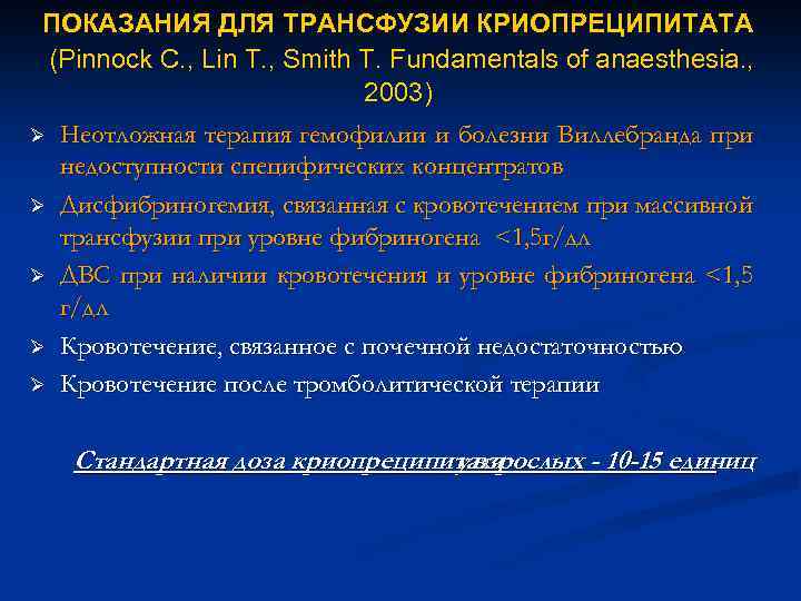 ПОКАЗАНИЯ ДЛЯ ТРАНСФУЗИИ КРИОПРЕЦИПИТАТА (Pinnock C. , Lin T. , Smith T. Fundamentals of