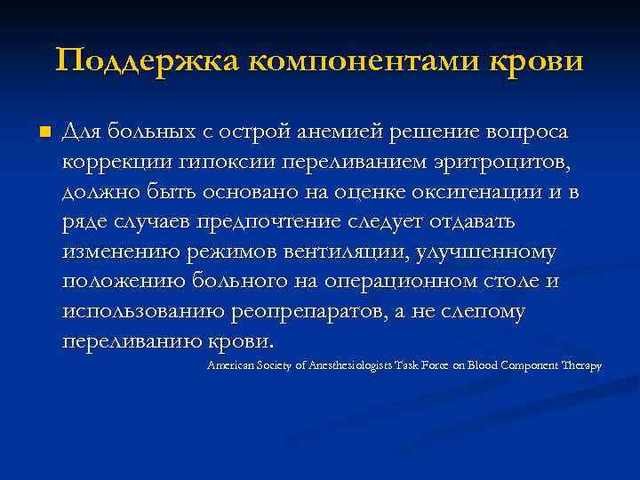 Поддержка компонентами крови n Для больных с острой анемией решение вопроса коррекции гипоксии переливанием