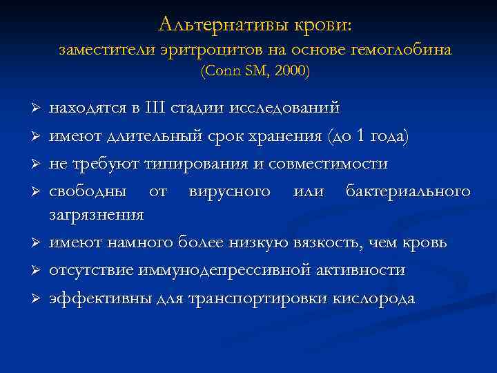 Альтернативы крови: заместители эритроцитов на основе гемоглобина (Conn SM, 2000) Ø Ø Ø Ø