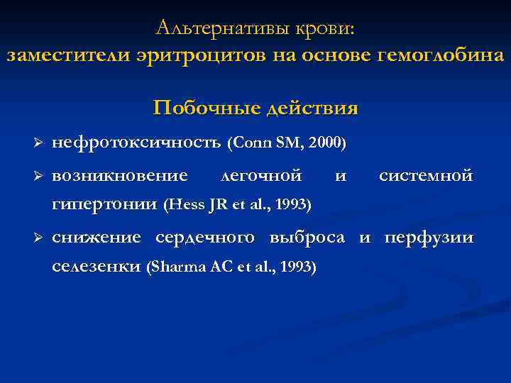 Альтернативы крови: заместители эритроцитов на основе гемоглобина Побочные действия Ø нефротоксичность (Conn SM, 2000)