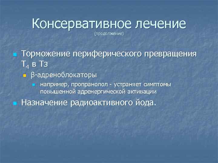 Консервативное лечение (продолжение) n Торможение периферического превращения Т 4 в Тз n β-адреноблокаторы n