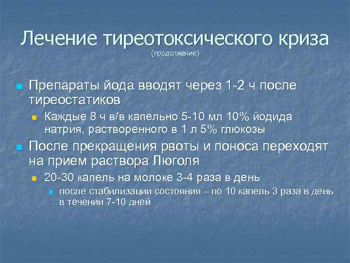 Лечение тиреотоксического криза (продолжение) n Препараты йода вводят через 1 -2 ч после тиреостатиков