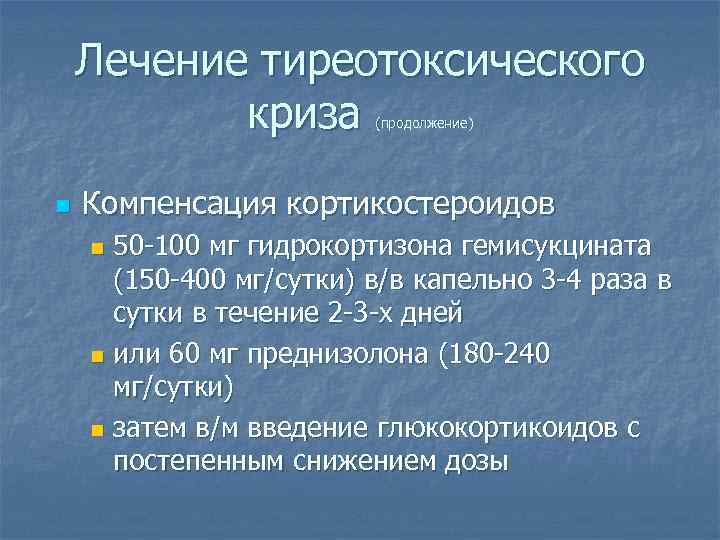 Лечение тиреотоксического криза (продолжение) n Компенсация кортикостероидов 50 -100 мг гидрокортизона гемисукцината (150 -400
