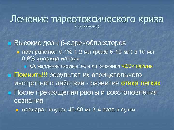 Лечение тиреотоксического криза (продолжение) n Высокие дозы β-адреноблокаторов n пропранолол 0, 1% 1 -2