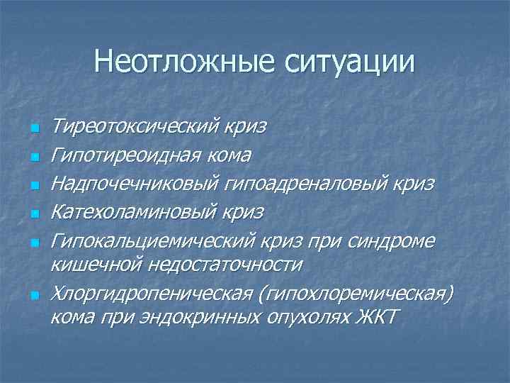 Неотложные ситуации n n n Тиреотоксический криз Гипотиреоидная кома Надпочечниковый гипоадреналовый криз Катехоламиновый криз