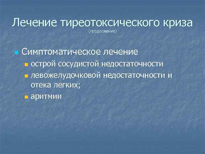 Лечение тиреотоксического криза (продолжение) n Симптоматическое лечение острой сосудистой недостаточности n левожелудочковой недостаточности и