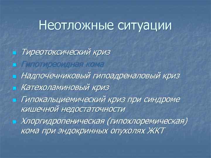 Неотложные ситуации n n n Тиреотоксический криз Гипотиреоидная кома Надпочечниковый гипоадреналовый криз Катехоламиновый криз
