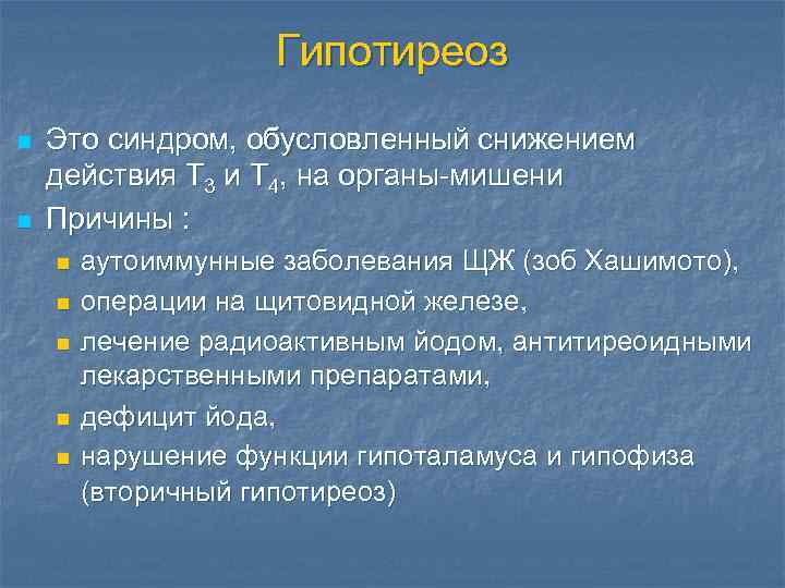 Гипотиреоз n n Это синдром, обусловленный снижением действия Т 3 и Т 4, на