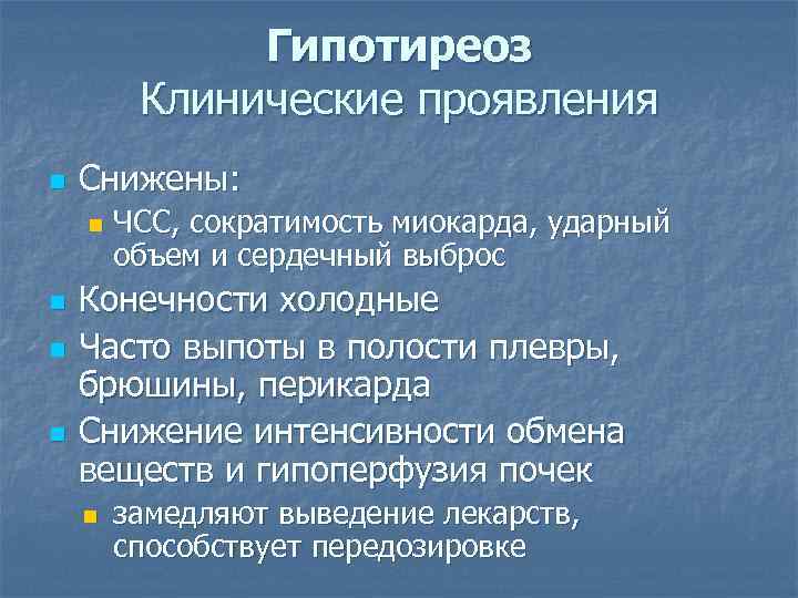 Гипотиреоз Клинические проявления n Снижены: n n ЧСС, сократимость миокарда, ударный объем и сердечный
