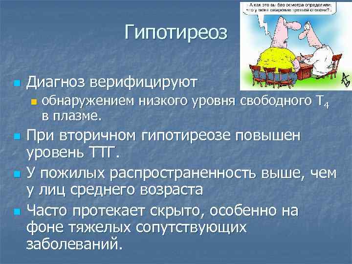 Гипотиреоз n Диагноз верифицируют n n обнаружением низкого уровня свободного Т 4 в плазме.