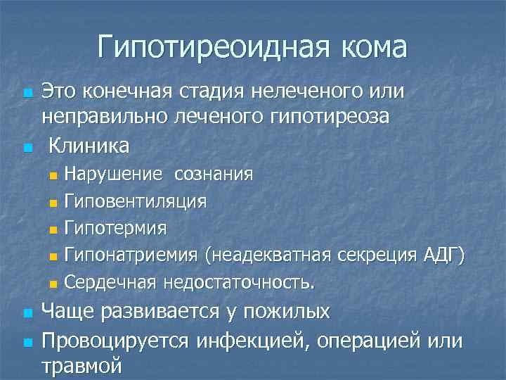 Гипотиреоидная кома n n Это конечная стадия нелеченого или неправильно леченого гипотиреоза Клиника n