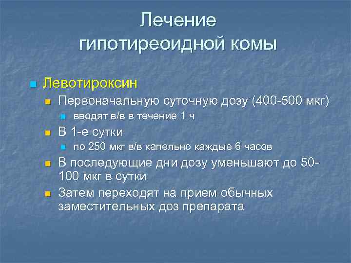 Лечение гипотиреоидной комы n Левотироксин n Первоначальную суточную дозу (400 -500 мкг) n n