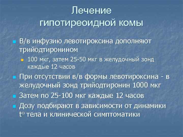 Лечение гипотиреоидной комы n В/в инфузию левотироксина дополняют трийодтиронином n n 100 мкг, затем
