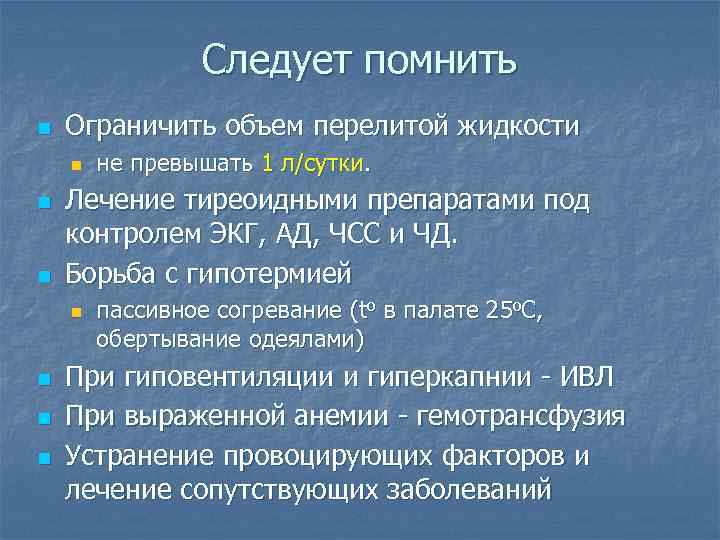 Следует помнить n Ограничить объем перелитой жидкости n n n Лечение тиреоидными препаратами под