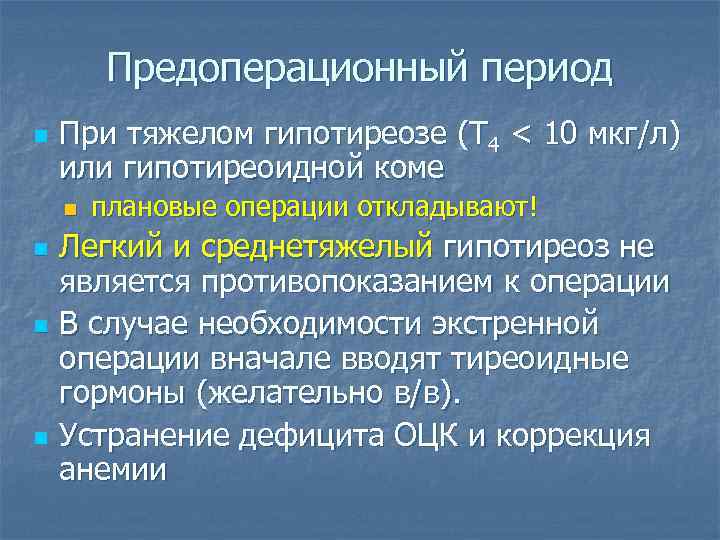 Предоперационный период n При тяжелом гипотиреозе (Т 4 < 10 мкг/л) или гипотиреоидной коме