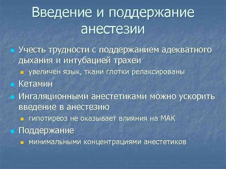 Введение и поддержание анестезии n Учесть трудности с поддержанием адекватного дыхания и интубацией трахеи
