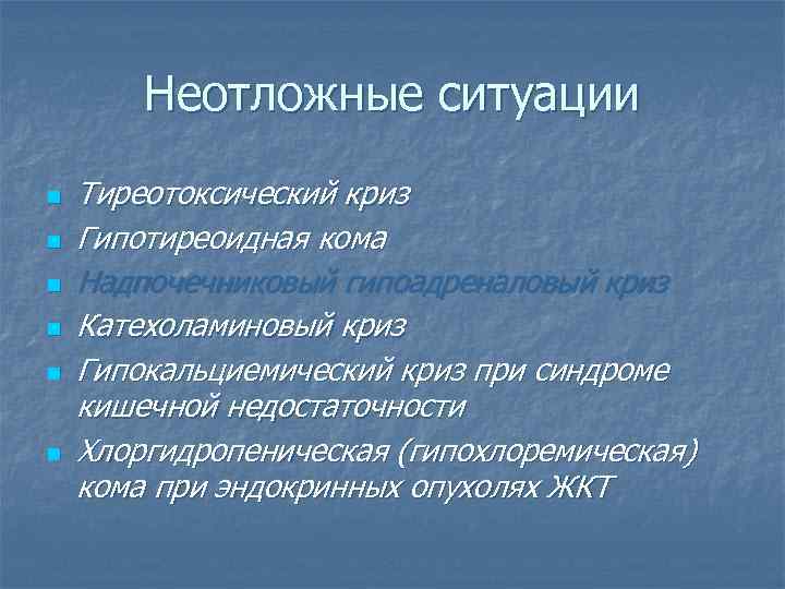 Неотложные ситуации n n n Тиреотоксический криз Гипотиреоидная кома Надпочечниковый гипоадреналовый криз Катехоламиновый криз