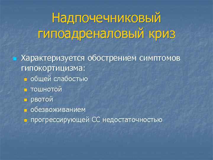 Надпочечниковый гипоадреналовый криз n Характеризуется обострением симптомов гипокортицизма: n n n общей слабостью тошнотой