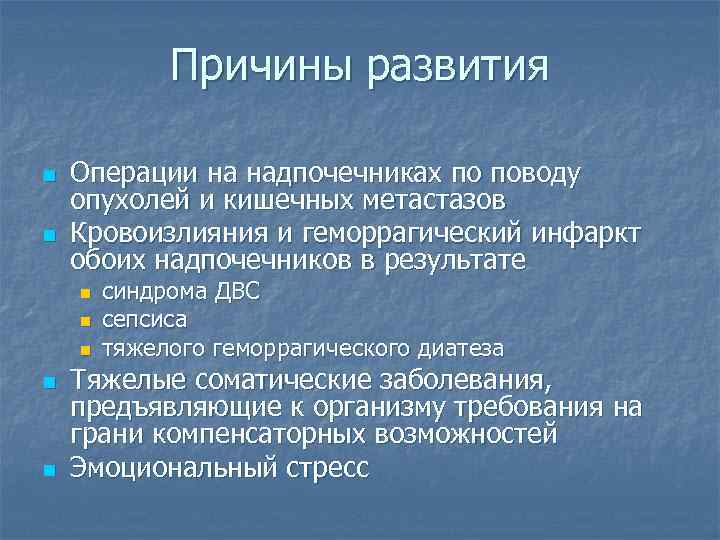 Причины развития n n Операции на надпочечниках по поводу опухолей и кишечных метастазов Кровоизлияния