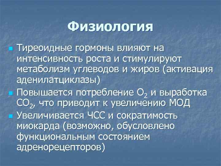 Физиология n n n Тиреоидные гормоны влияют на интенсивность роста и стимулируют метаболизм углеводов