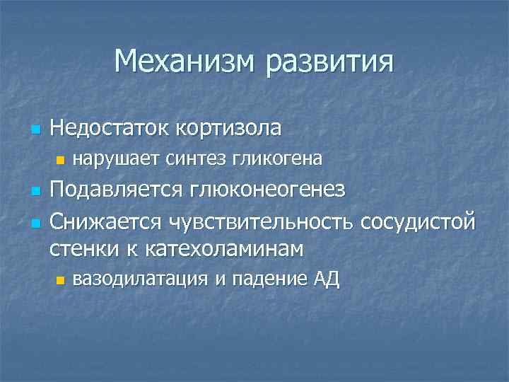 Механизм развития n Недостаток кортизола n n n нарушает синтез гликогена Подавляется глюконеогенез Снижается