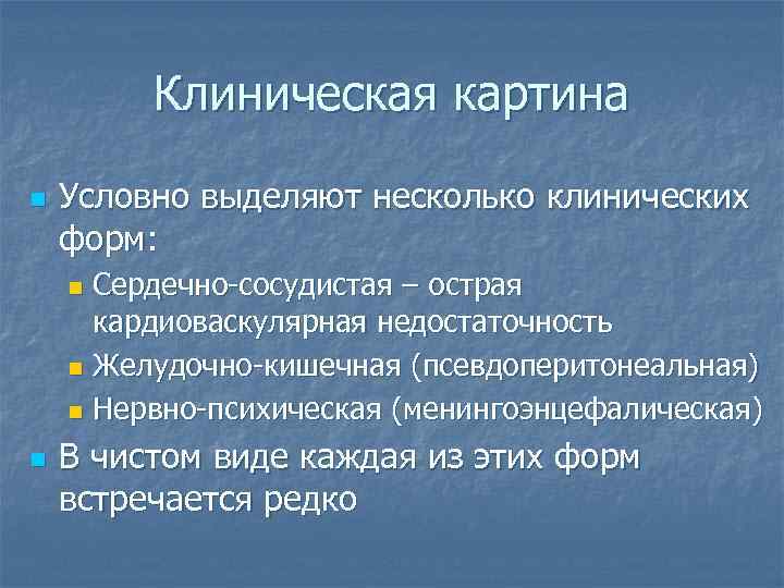 Клиническая картина n Условно выделяют несколько клинических форм: Сердечно-сосудистая – острая кардиоваскулярная недостаточность n