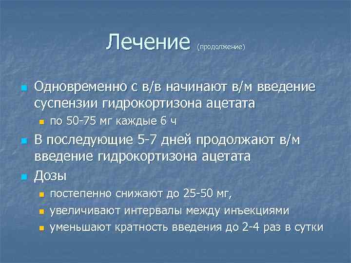 Лечение n Одновременно с в/в начинают в/м введение суспензии гидрокортизона ацетата n n n