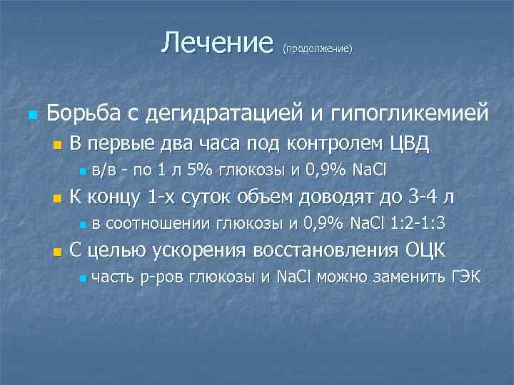 Лечение n (продолжение) Борьба с дегидратацией и гипогликемией n В первые два часа под
