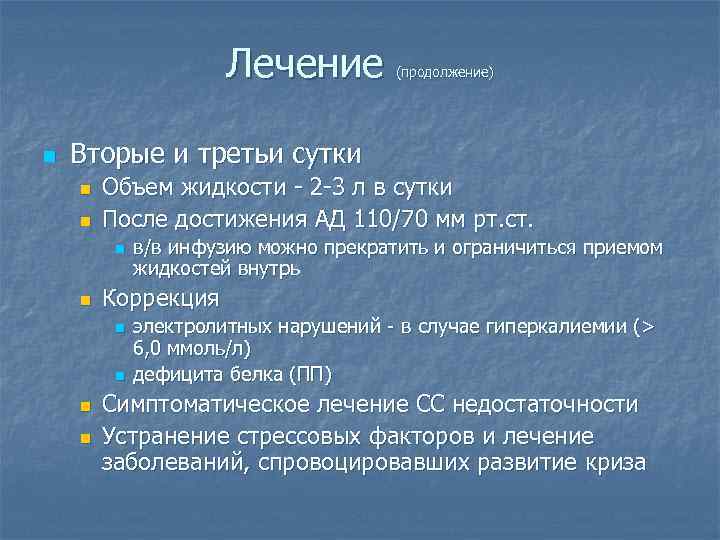 Лечение n (продолжение) Вторые и третьи сутки n n Объем жидкости - 2 -3