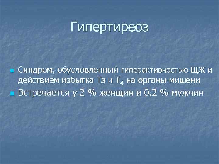 Гипертиреоз n n Синдром, обусловленный гиперактивностью ЩЖ и действием избытка Тз и Т 4