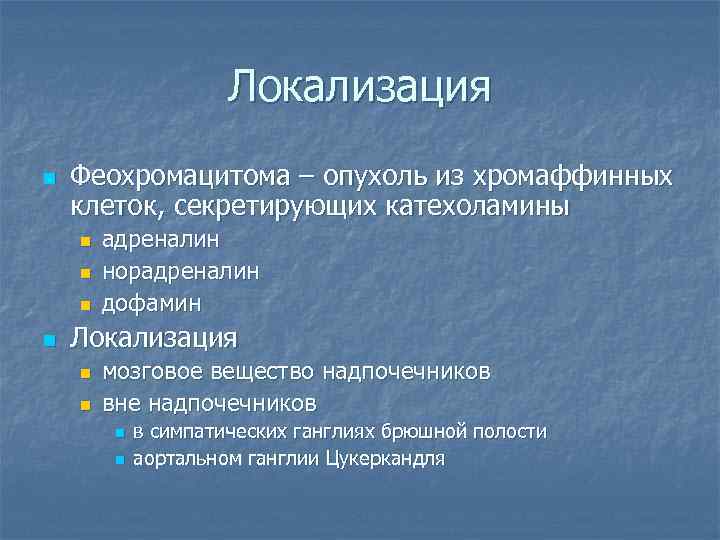 Локализация n Феохромацитома – опухоль из хромаффинных клеток, секретирующих катехоламины n n адреналин норадреналин
