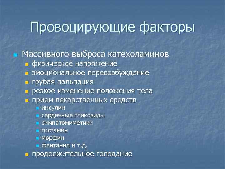 Провоцирующие факторы n Массивного выброса катехоламинов n n n физическое напряжение эмоциональное перевозбуждение грубая