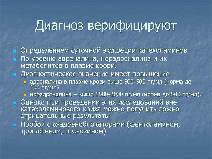 Диагноз верифицируют n n n Определением суточной экскреции катехоламинов По уровню адреналина, норадреналина и