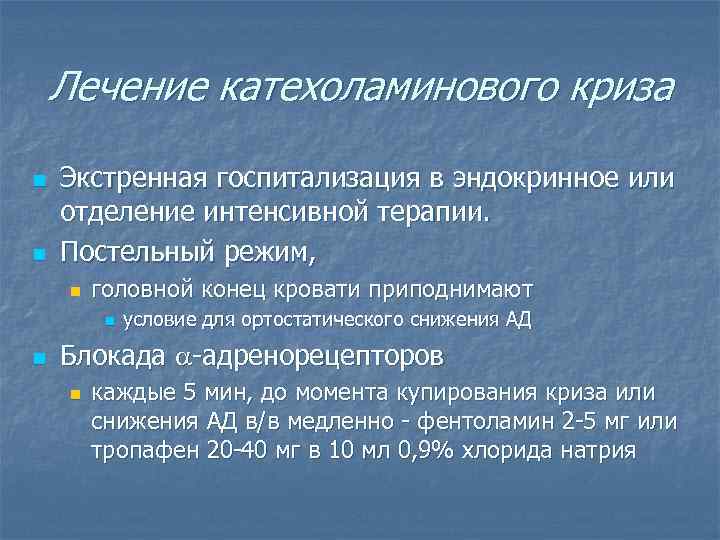 Лечение катехоламинового криза n n Экстренная госпитализация в эндокринное или отделение интенсивной терапии. Постельный