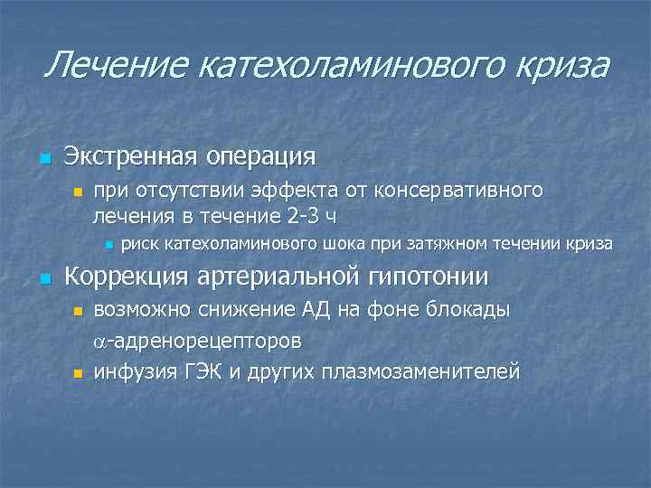 Лечение катехоламинового криза n Экстренная операция n при отсутствии эффекта от консервативного лечения в