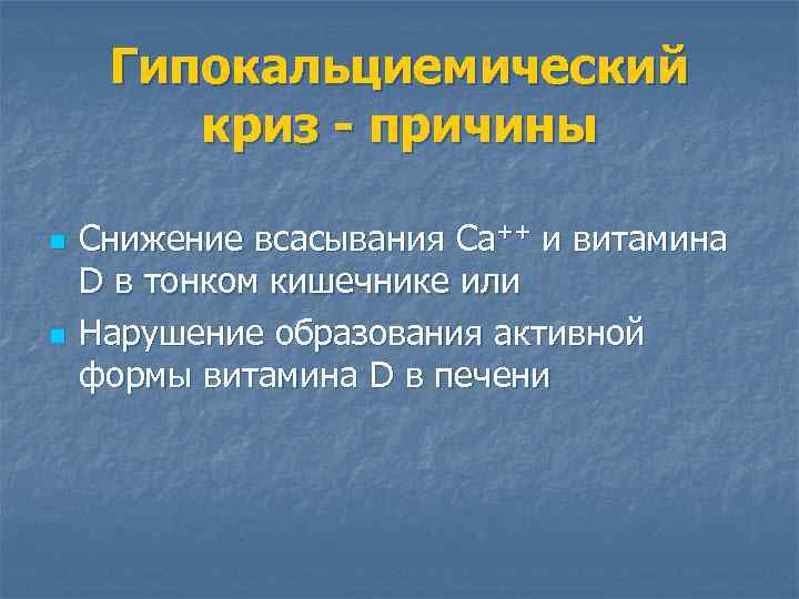 Гипокальциемический криз - причины n n Снижение всасывания Са++ и витамина D в тонком