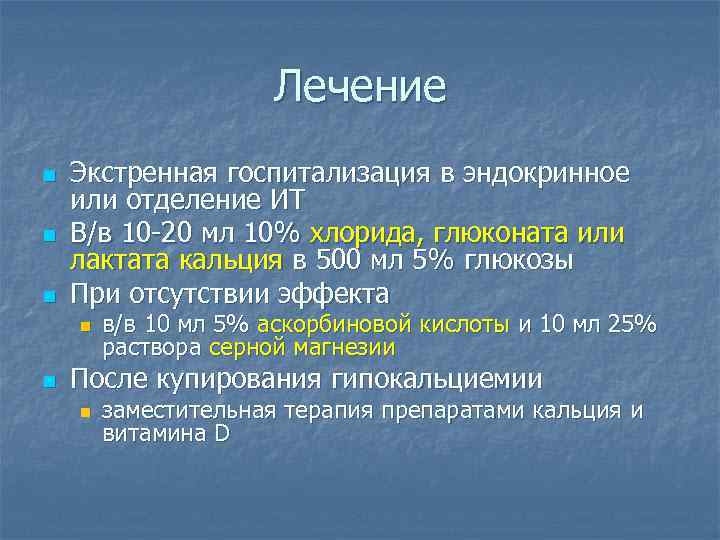 Лечение n n n Экстренная госпитализация в эндокринное или отделение ИТ В/в 10 -20