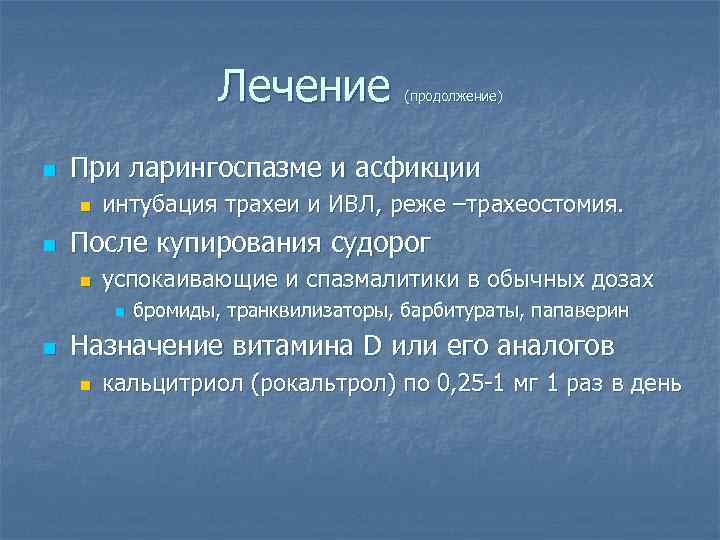 Лечение n При ларингоспазме и асфикции n n интубация трахеи и ИВЛ, реже –трахеостомия.