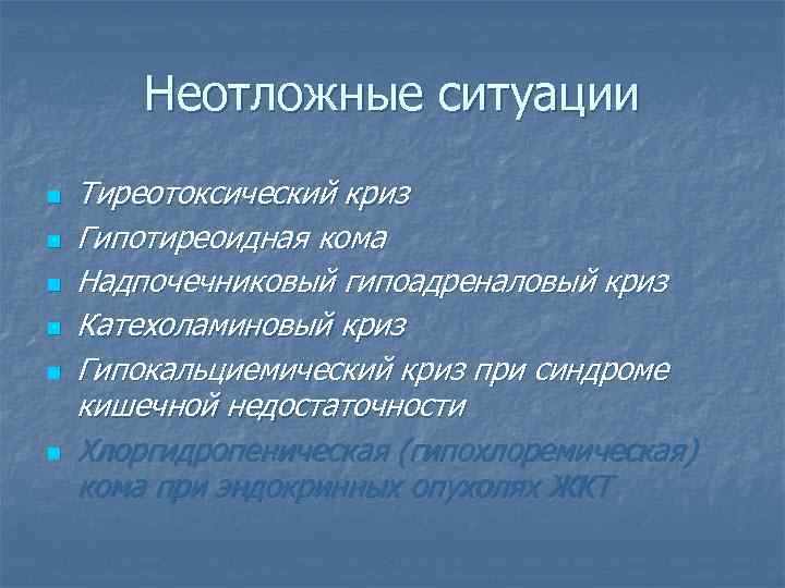 Неотложные ситуации n n n Тиреотоксический криз Гипотиреоидная кома Надпочечниковый гипоадреналовый криз Катехоламиновый криз