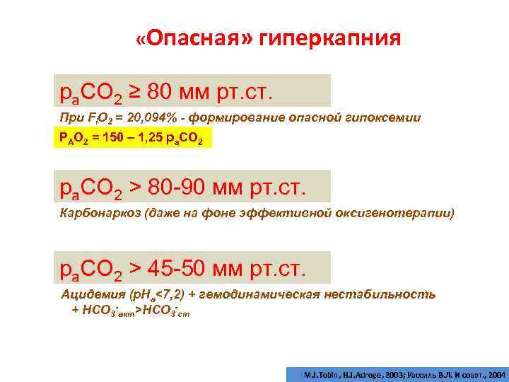  «Опасная» гиперкапния ра. СО 2 ≥ 80 мм рт. ст. При Fi. O