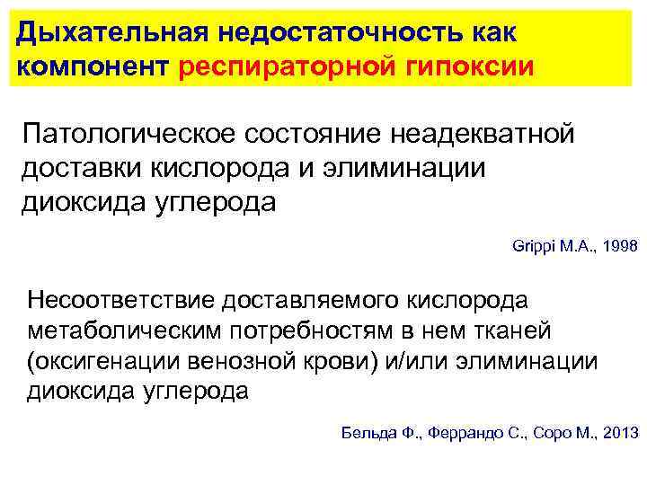 Дыхательная недостаточность как компонент респираторной гипоксии Патологическое состояние неадекватной доставки кислорода и элиминации диоксида